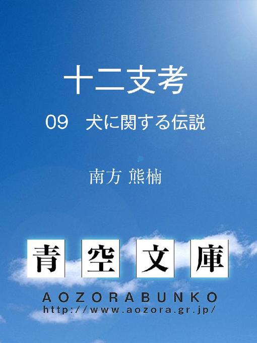 南方熊楠作の十二支考 犬に関する伝説の作品詳細 - 貸出可能